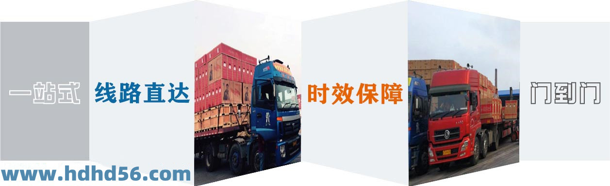 <a href='http://www.99ff630.cn' target='_blank'><u>邯鄲物流公司</u></a>-邯鄲物流專線